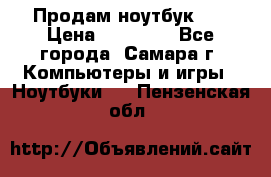 Продам ноутбук HP › Цена ­ 15 000 - Все города, Самара г. Компьютеры и игры » Ноутбуки   . Пензенская обл.